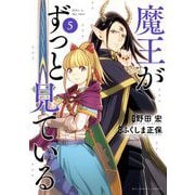魔王がずっと見ている 5（小学館） [電子書籍]