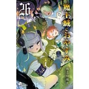 魔王城でおやすみ 26（小学館） [電子書籍]