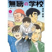 無職の学校～職業訓練校での200日間～ 4（小学館） [電子書籍]