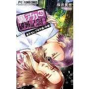 裏アカ破滅記念日【マイクロ】 43 ～金欠セレブW不倫・中編～（小学館） [電子書籍]