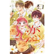 寮則は恋に甘し～現住所、男子寮につき～ 3（小学館） [電子書籍]