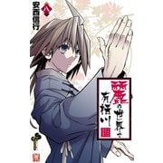 麗の世界で有栖川 8（小学館） [電子書籍]