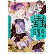 蟲愛づる姫君の結婚 ～後宮はぐれ姫の蠱毒と謎解き婚姻譚～ 3（小学館） [電子書籍]
