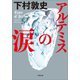 アルテミスの涙（小学館） [電子書籍]