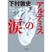 アルテミスの涙（小学館） [電子書籍]