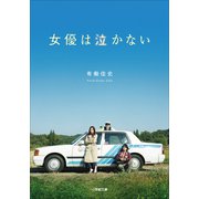 女優は泣かない（小学館） [電子書籍]