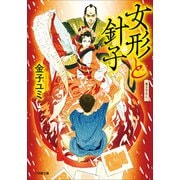 女形と針子（小学館） [電子書籍]