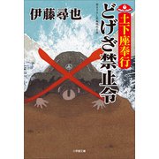 土下座奉行 どげざ禁止令（小学館） [電子書籍]