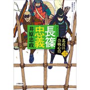 長篠忠義 北近江合戦心得〈三〉（小学館） [電子書籍]