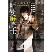暗号解読士 九條キリヤの事件簿 ～白の詐欺師～（小学館） [電子書籍]