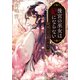 後宮の巫女は妃にならない 美しさは罪ですか？（小学館） [電子書籍]