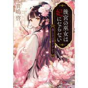 後宮の巫女は妃にならない 美しさは罪ですか？（小学館） [電子書籍]