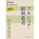 P＋D BOOKS ブルジョア 結核患者（小学館） [電子書籍]