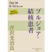 P＋D BOOKS ブルジョア 結核患者（小学館） [電子書籍]
