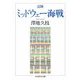 記録 ミッドウェー海戦（筑摩書房） [電子書籍]