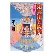 須弥山と極楽 ――仏教の宇宙観（筑摩書房） [電子書籍]