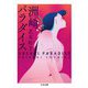 洲崎パラダイス（筑摩書房） [電子書籍]