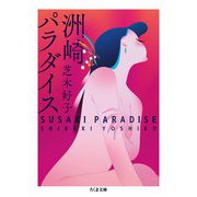 洲崎パラダイス（筑摩書房） [電子書籍]