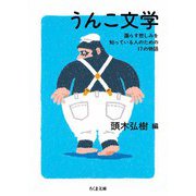 うんこ文学 ――漏らす悲しみを知っている人のための17の物語（筑摩書房） [電子書籍]