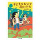 子どもをおいて旅にでた（筑摩書房） [電子書籍]
