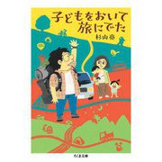 子どもをおいて旅にでた（筑摩書房） [電子書籍]