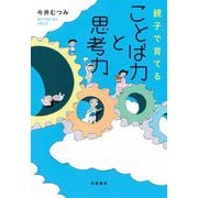 親子で育てる ことば力と思考力（筑摩書房） [電子書籍]