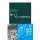 海ゴミ―拡大する地球環境汚染（中央公論新社） [電子書籍]