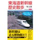 カラー版 東海道新幹線歴史散歩 車窓から愉しむ歴史の宝庫（中央公論新社） [電子書籍]