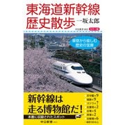 カラー版 東海道新幹線歴史散歩 車窓から愉しむ歴史の宝庫（中央公論新社） [電子書籍]