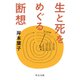 生と死をめぐる断想（中央公論新社） [電子書籍]