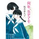 何年、生きても（中央公論新社） [電子書籍]