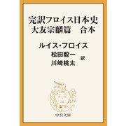 完訳 フロイス日本史 大友宗麟篇（合本）（中央公論新社） [電子書籍]