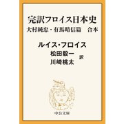 完訳 フロイス日本史 大村純忠・有馬晴信篇（合本）（中央公論新社） [電子書籍]