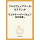 フルトヴェングラーかカラヤンか（中央公論新社） [電子書籍]