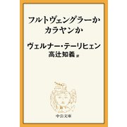 フルトヴェングラーかカラヤンか（中央公論新社） [電子書籍]
