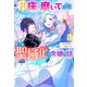 誰にも愛されないので床を磨いていたらそこが聖域化した令嬢の話 ： 3（双葉社） [電子書籍]