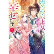 売られた王女なのに新婚生活が幸せです ： 2（双葉社） [電子書籍]