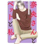 奈央さんとペットと私 分冊版 ： 4（双葉社） [電子書籍]