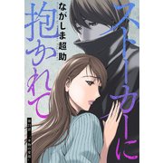 ストーカーに抱かれて 分冊版 ： 21（双葉社） [電子書籍]