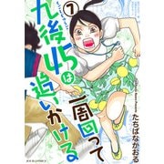 九後45は一周回って追いかける ： 7（双葉社） [電子書籍]