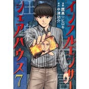 インフルエンサーシェアハウス ： 7（双葉社） [電子書籍]