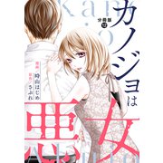 カノジョは悪女 分冊版 ： 12（双葉社） [電子書籍]