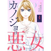 カノジョは悪女 ： 4（双葉社） [電子書籍]