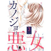 カノジョは悪女 ： 3（双葉社） [電子書籍]