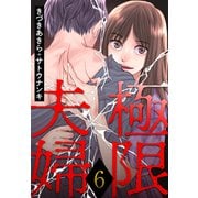 極限夫婦 ： 6（双葉社） [電子書籍]