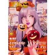 毒りんごcomic ： 85（双葉社） [電子書籍]
