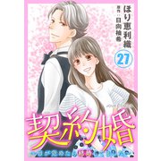 契約婚～目が覚めたら結婚してました～ ： 27（双葉社） [電子書籍]