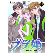 ブラ婚 ： 12（双葉社） [電子書籍]