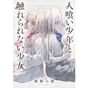 人喰い少年と触れられない少女（双葉社） [電子書籍]