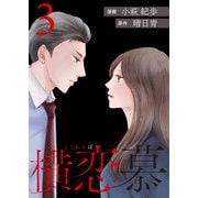 横恋慕 ： 3（双葉社） [電子書籍]